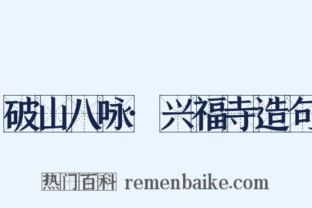 破山八咏·兴福寺造句是什么意思的图片